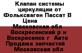 Клапан системы циркуляции от Фольксваген Пассат В5 › Цена ­ 4 500 - Московская обл., Воскресенский р-н, Воскресенск г. Авто » Продажа запчастей   . Московская обл.